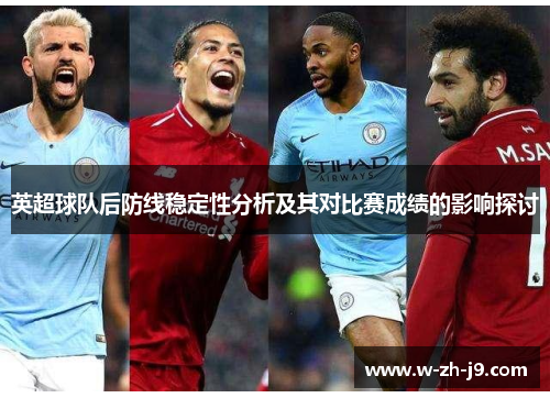 英超球队后防线稳定性分析及其对比赛成绩的影响探讨