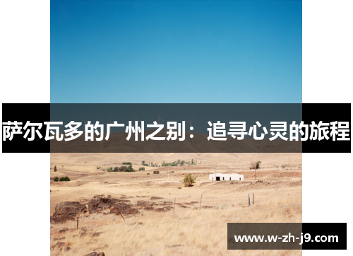 萨尔瓦多的广州之别：追寻心灵的旅程