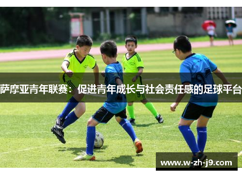 萨摩亚青年联赛：促进青年成长与社会责任感的足球平台