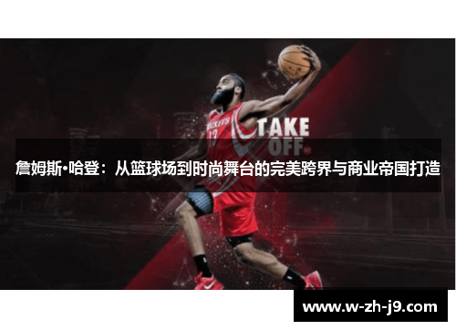 詹姆斯·哈登：从篮球场到时尚舞台的完美跨界与商业帝国打造