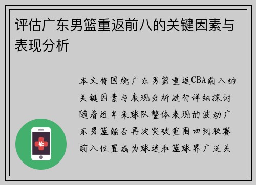 评估广东男篮重返前八的关键因素与表现分析