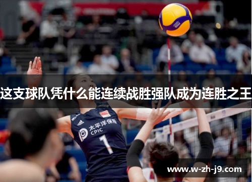 这支球队凭什么能连续战胜强队成为连胜之王