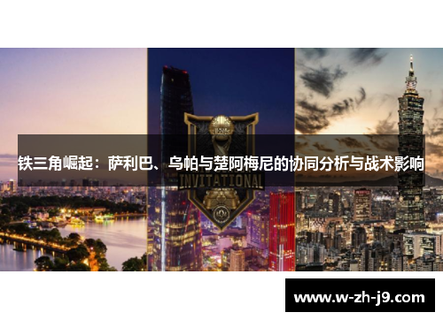 铁三角崛起：萨利巴、乌帕与楚阿梅尼的协同分析与战术影响