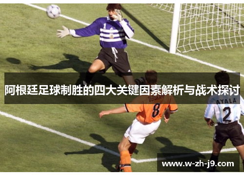阿根廷足球制胜的四大关键因素解析与战术探讨