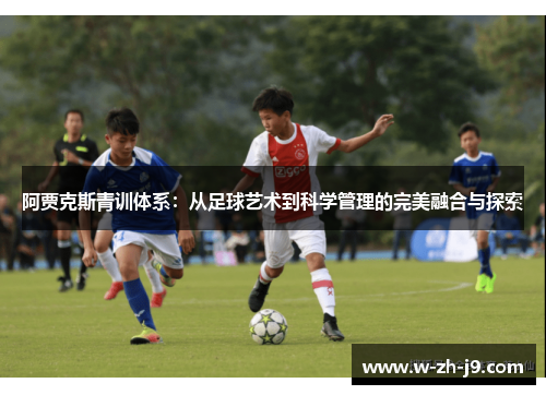 阿贾克斯青训体系：从足球艺术到科学管理的完美融合与探索