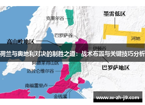 荷兰与奥地利对决的制胜之道：战术布置与关键技巧分析