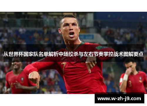 从世界杯国家队名单解析中场绞杀与左右节奏掌控战术图解要点