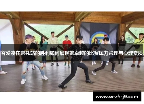 谷爱凌在崇礼站的胜利如何展现她卓越的比赛压力管理与心理素质