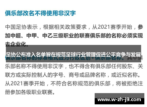 足协公布准入名单旨在规范足球行业管理促进公平竞争与发展