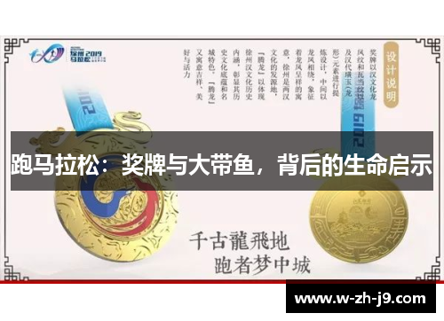 跑马拉松：奖牌与大带鱼，背后的生命启示