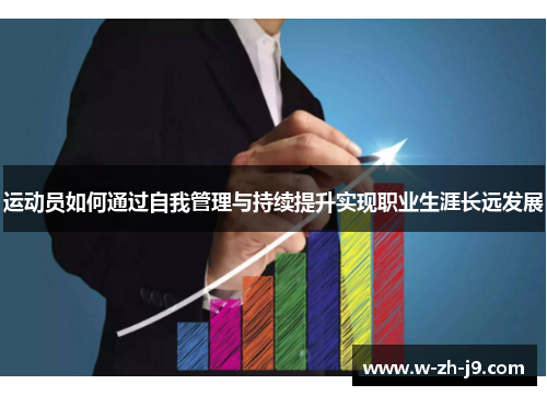 运动员如何通过自我管理与持续提升实现职业生涯长远发展