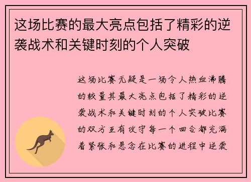 这场比赛的最大亮点包括了精彩的逆袭战术和关键时刻的个人突破