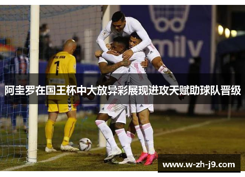 阿圭罗在国王杯中大放异彩展现进攻天赋助球队晋级