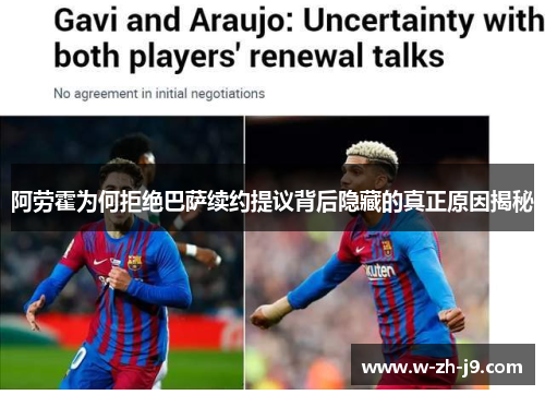 阿劳霍为何拒绝巴萨续约提议背后隐藏的真正原因揭秘