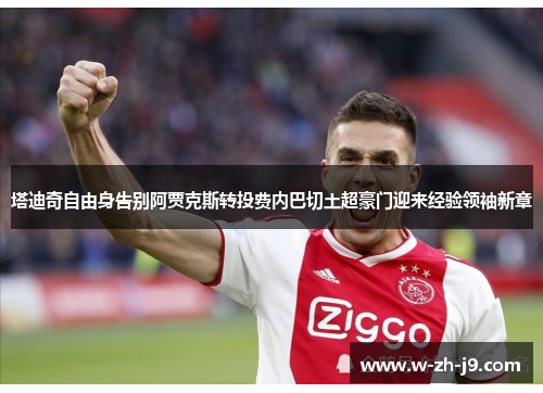 塔迪奇自由身告别阿贾克斯转投费内巴切土超豪门迎来经验领袖新章