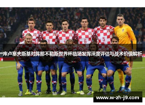 库卢塞夫斯基对阵那不勒斯世界杯临场发挥深度评估与战术价值解析