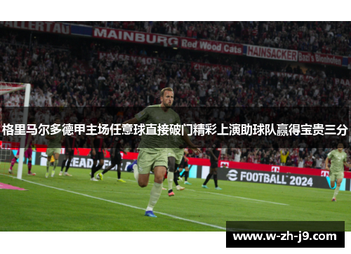 格里马尔多德甲主场任意球直接破门精彩上演助球队赢得宝贵三分