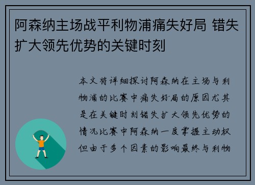 阿森纳主场战平利物浦痛失好局 错失扩大领先优势的关键时刻
