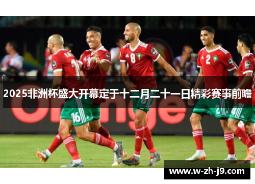 2025非洲杯盛大开幕定于十二月二十一日精彩赛事前瞻