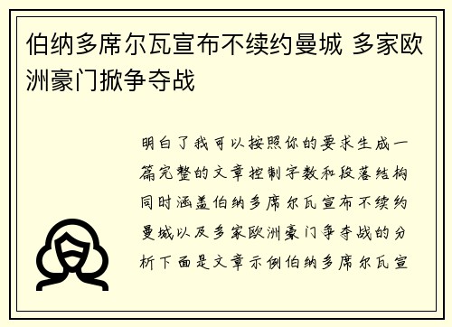 伯纳多席尔瓦宣布不续约曼城 多家欧洲豪门掀争夺战