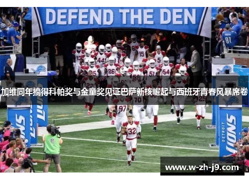 加维同年摘得科帕奖与金童奖见证巴萨新核崛起与西班牙青春风暴席卷