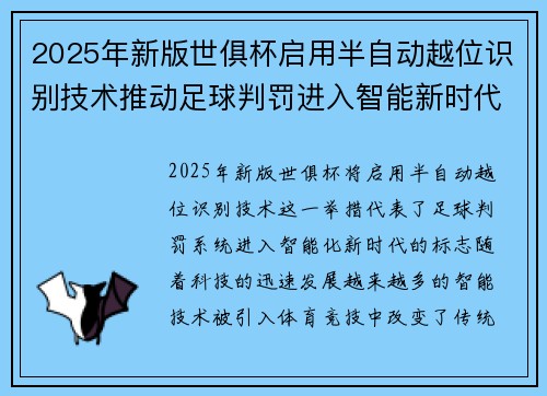 2025年新版世俱杯启用半自动越位识别技术推动足球判罚进入智能新时代 ⚽📡