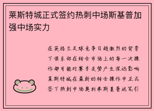 莱斯特城正式签约热刺中场斯基普加强中场实力