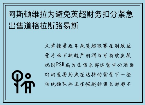 阿斯顿维拉为避免英超财务扣分紧急出售道格拉斯路易斯