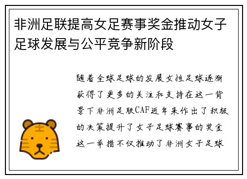 非洲足联提高女足赛事奖金推动女子足球发展与公平竞争新阶段