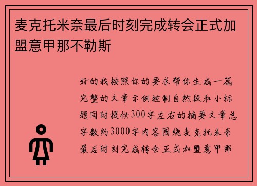 麦克托米奈最后时刻完成转会正式加盟意甲那不勒斯