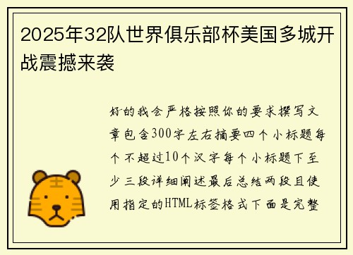 2025年32队世界俱乐部杯美国多城开战震撼来袭