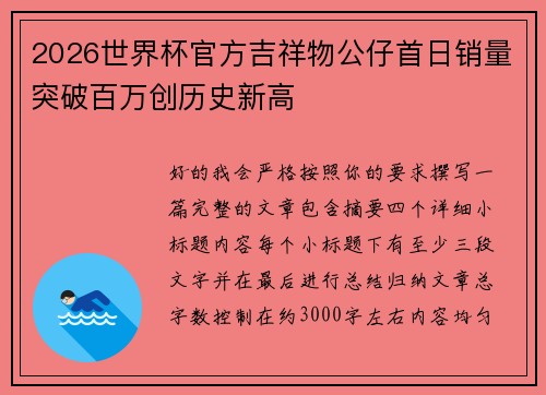 2026世界杯官方吉祥物公仔首日销量突破百万创历史新高