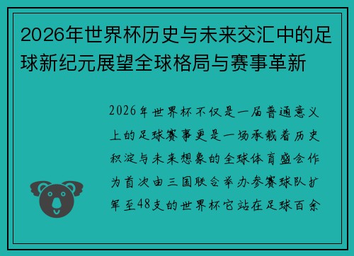 2026年世界杯历史与未来交汇中的足球新纪元展望全球格局与赛事革新