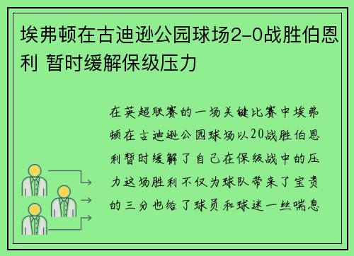 埃弗顿在古迪逊公园球场2-0战胜伯恩利 暂时缓解保级压力