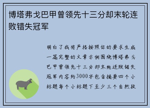 博塔弗戈巴甲曾领先十三分却末轮连败错失冠军