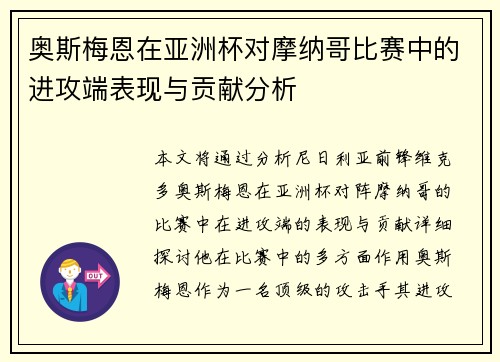 奥斯梅恩在亚洲杯对摩纳哥比赛中的进攻端表现与贡献分析