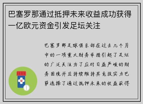 巴塞罗那通过抵押未来收益成功获得一亿欧元资金引发足坛关注