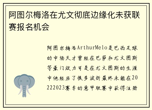 阿图尔梅洛在尤文彻底边缘化未获联赛报名机会