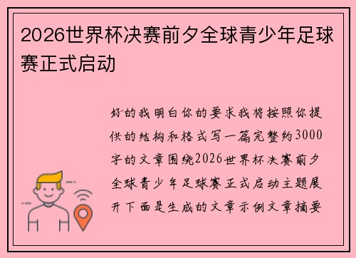 2026世界杯决赛前夕全球青少年足球赛正式启动