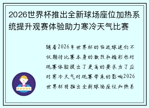 2026世界杯推出全新球场座位加热系统提升观赛体验助力寒冷天气比赛