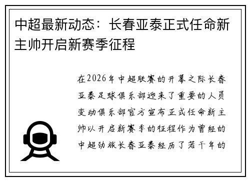 中超最新动态：长春亚泰正式任命新主帅开启新赛季征程