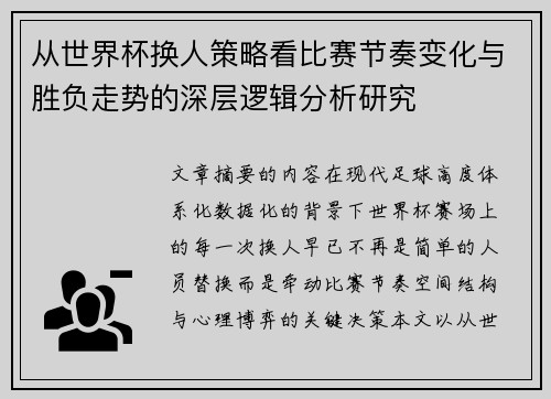 从世界杯换人策略看比赛节奏变化与胜负走势的深层逻辑分析研究