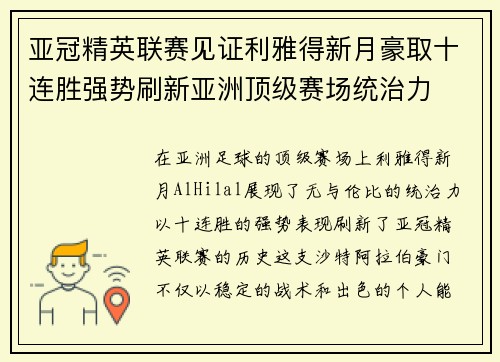 亚冠精英联赛见证利雅得新月豪取十连胜强势刷新亚洲顶级赛场统治力