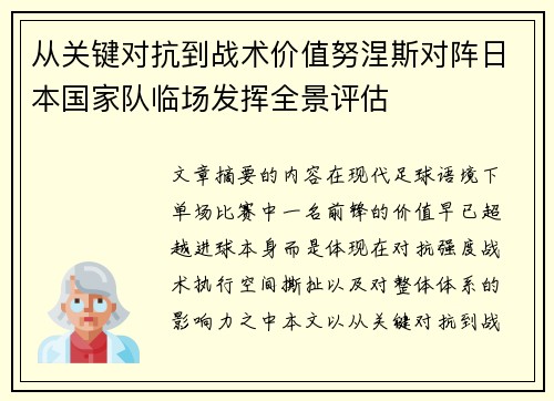 从关键对抗到战术价值努涅斯对阵日本国家队临场发挥全景评估