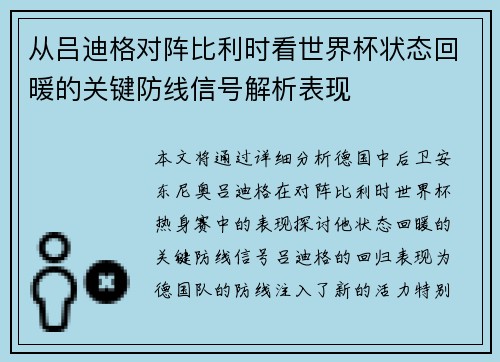 从吕迪格对阵比利时看世界杯状态回暖的关键防线信号解析表现