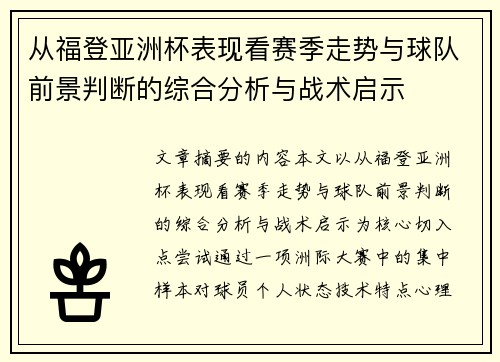 从福登亚洲杯表现看赛季走势与球队前景判断的综合分析与战术启示