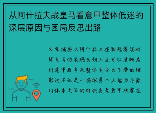 从阿什拉夫战皇马看意甲整体低迷的深层原因与困局反思出路