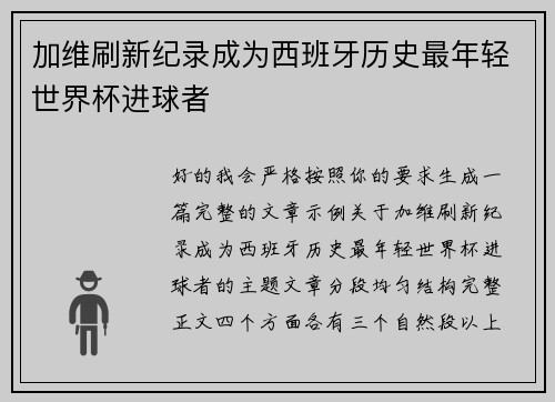加维刷新纪录成为西班牙历史最年轻世界杯进球者