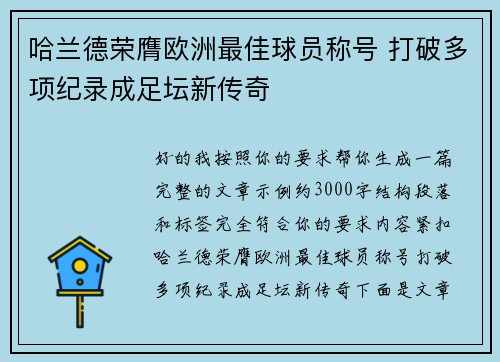 哈兰德荣膺欧洲最佳球员称号 打破多项纪录成足坛新传奇