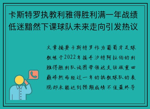 卡斯特罗执教利雅得胜利满一年战绩低迷黯然下课球队未来走向引发热议